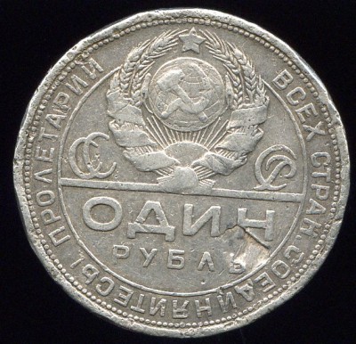 Рубли 1924 г. с браками