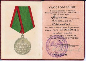 Погранец