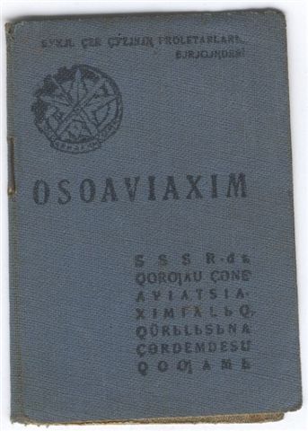 "Осоавиахим" с ДОКУМЕНТОМ !!!