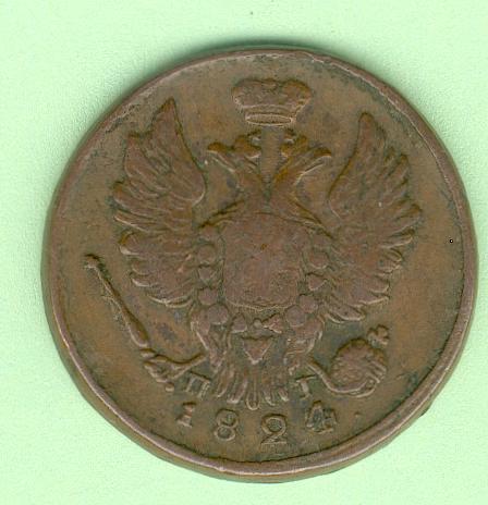 1 копейка 1824 г. КМ-ПГ