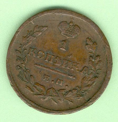 1 копейка 1824 г. КМ-ПГ