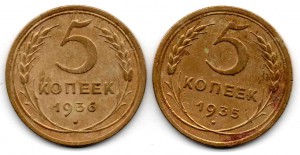 5 коп 1935 (ст.) и 1936 годов