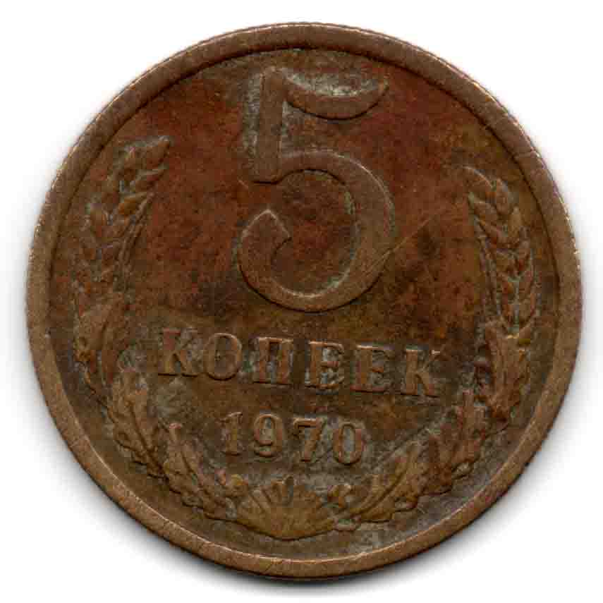 5 коп. 1970года
