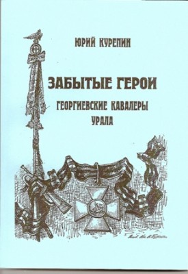 Уральцы - георгиевские кавалеры.