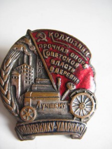 Лучшему колхознику-ударнику.