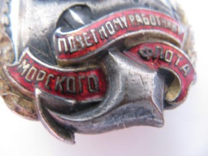 Почетный работник морфлота (1-й титп) №281. Люкс!