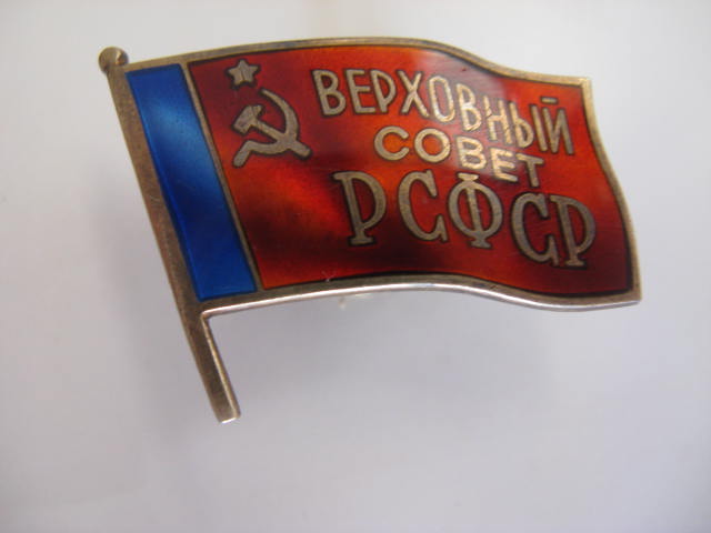 Верховный совет РСФСР. Люкс.