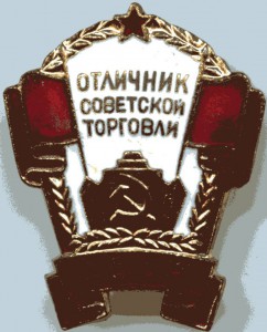 Отличник сов торговли на Ленину,с доком в родной коробочке.