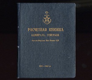 РАСЧЕТНАЯ КНИЖКА вице-адмирала ЖУКОВА Г.В.!!!