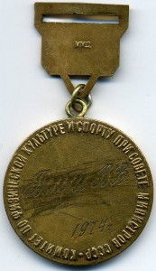 Тренер Чемпиона СССР Именной ,1974