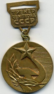 Тренер Чемпиона СССР Именной ,1974