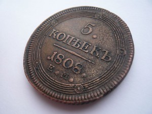 5 копеек 1808г.