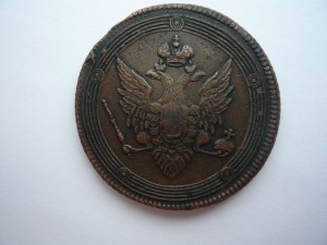 5 копеек 1808г.