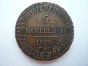 5 копеек 1808г.