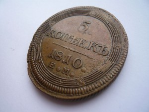 5 копеек 1810г.