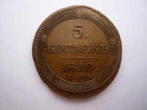 5 копеек 1810г.