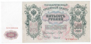 50руб. 1899, 25руб. 1909, 100руб. 1910, 500руб. 1912