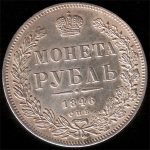 Монета Рубль 1846г СПБ-ПА