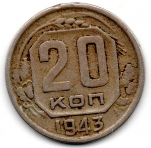 20 коп 1943 г. л.шт.1.21 или  1.23 А