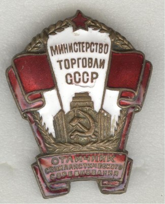 ОСС МИН.ТОРГОВЛИ СССР №8668!!!