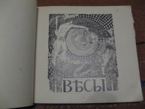 Из-во "Скорпион" 1909г. Странная книжиЦа...