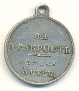 Храбрость 3 ст. № 46029