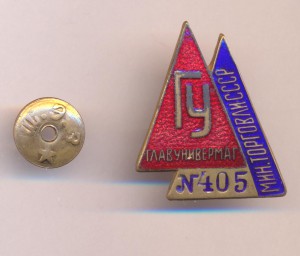 ГУ МИНТОРГОВЛИ СССР № 405