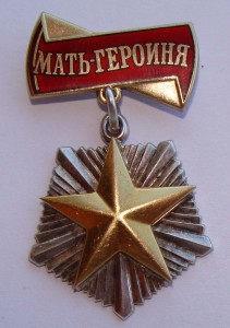 Мать-героиня №338***