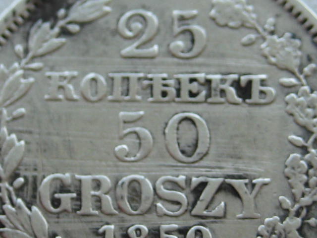 25 копеек, 50 грошей 1850 год