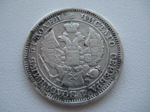 25 копеек, 50 грошей 1850 год