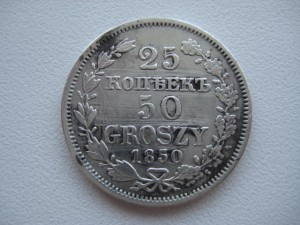25 копеек, 50 грошей 1850 год