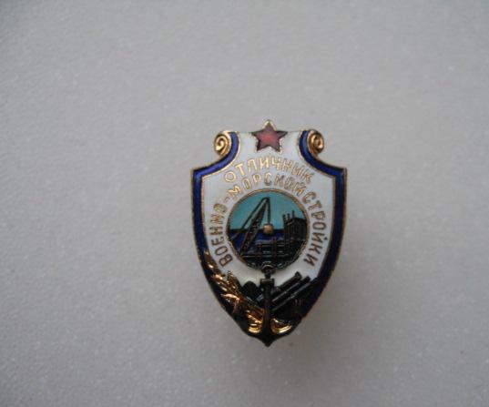 Отличник Военно-Морской стройки