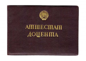 Диплом КН и доцента 1945 год