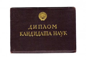 Диплом КН и доцента 1945 год