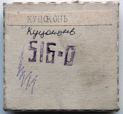 КЗ № 3597772 с доком от 1 ноября 1967 г. на Куцоконь