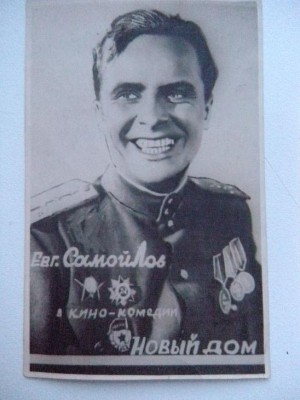 Евгений Самойлов.
