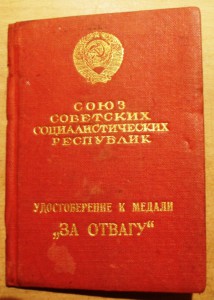 "За Отвагу", май 1942. 31651.