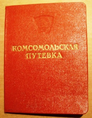 Комсомольская путёвка. 1956 - 1957 гг.