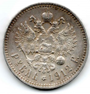 1 Рубль 1912 года