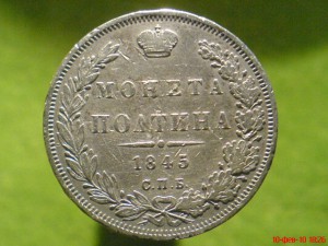 50 коп. 1845г