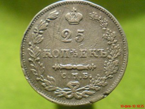 25коп. 1831г