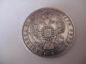 1 рубль 1844 г.