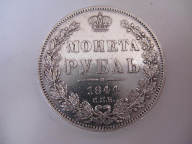 1 рубль 1844 г.