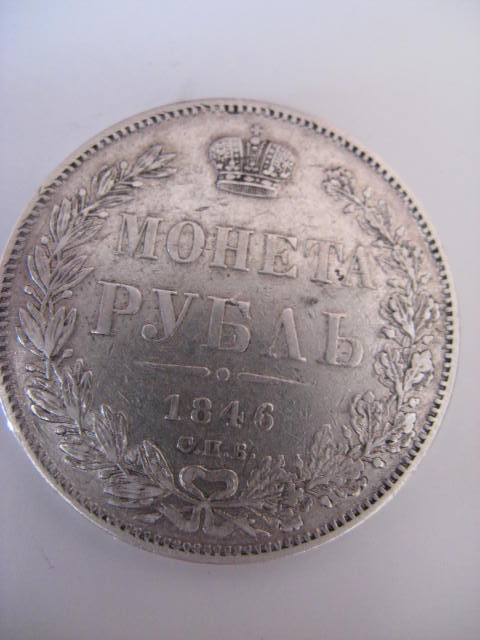 1 рубль 1846 г.