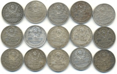 50 коп. 1925г. (15шт.).