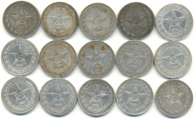 50 коп. 1922г. (15шт.).