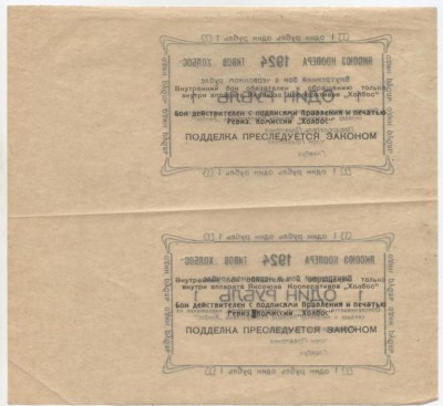 Две боны 1 руб. Кооператив "ХОЛБОС" ЯКСОЮЗ 1924г