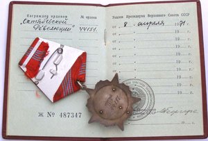 Орден Октябрьской Революции, №44***, с доком, целый