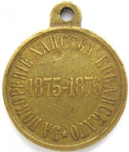 За покорение ханства Кокандского 1875-1876