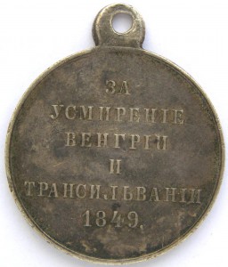 За усмирение Венгрии и Трансильвании 1849, серебро
